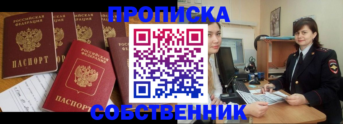 прописка в квартире в Северске
