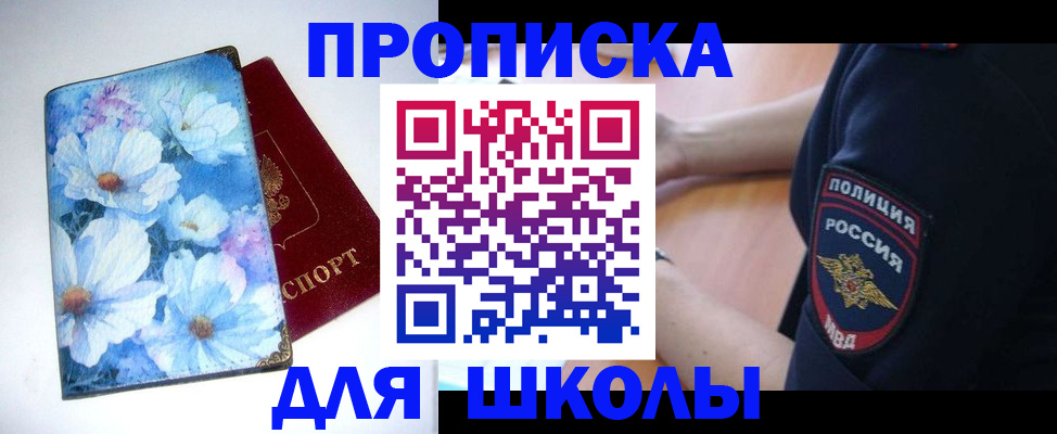 купить прописку в Северске